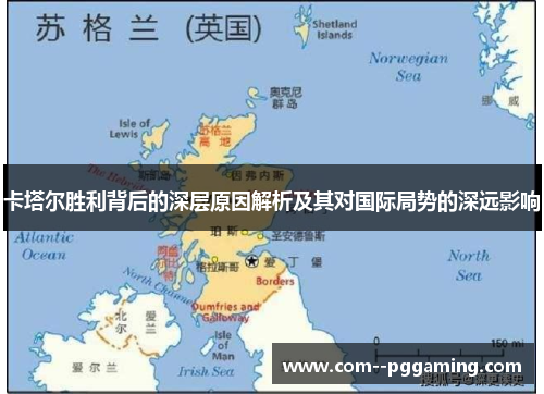 卡塔尔胜利背后的深层原因解析及其对国际局势的深远影响 卡塔尔胜利背后的深层原因解析及其对国际局势的深远影响