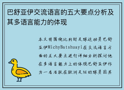 巴舒亚伊交流语言的五大要点分析及其多语言能力的体现 巴舒亚伊交流语言的五大要点分析及其多语言能力的体现