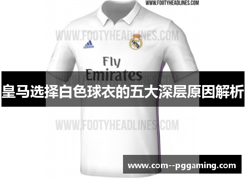 皇马选择白色球衣的五大深层原因解析