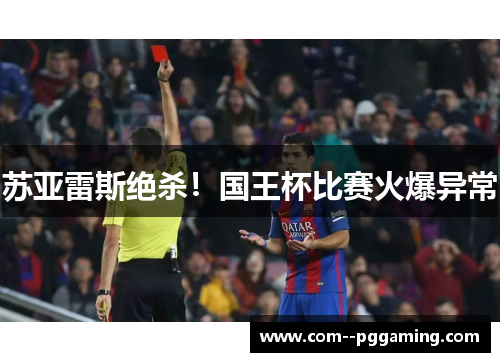 苏亚雷斯绝杀！国王杯比赛火爆异常