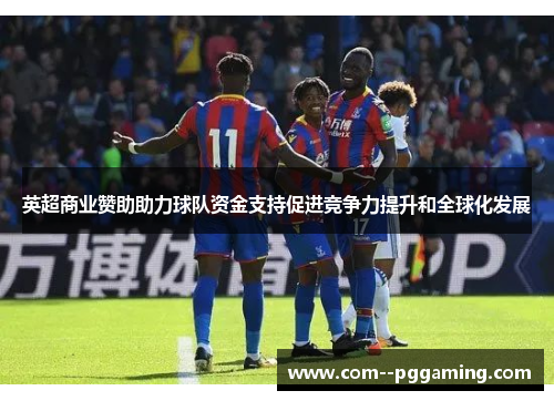 英超商业赞助助力球队资金支持促进竞争力提升和全球化发展