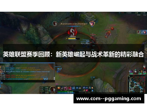 英雄联盟赛季回顾：新英雄崛起与战术革新的精彩融合