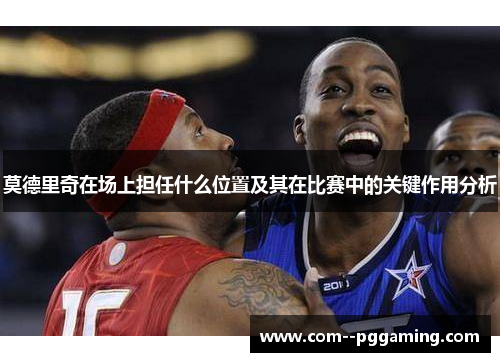 莫德里奇在场上担任什么位置及其在比赛中的关键作用分析