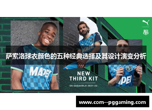 萨索洛球衣颜色的五种经典选择及其设计演变分析