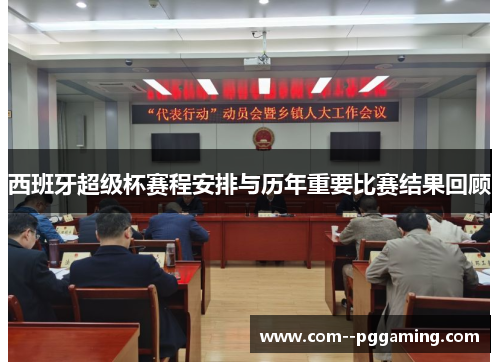 西班牙超级杯赛程安排与历年重要比赛结果回顾