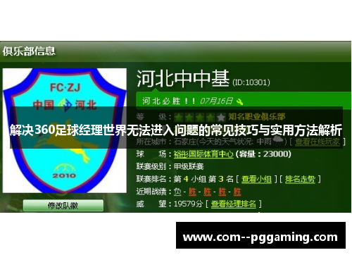 解决360足球经理世界无法进入问题的常见技巧与实用方法解析 解决360足球经理世界无法进入问题的常见技巧与实用方法解析