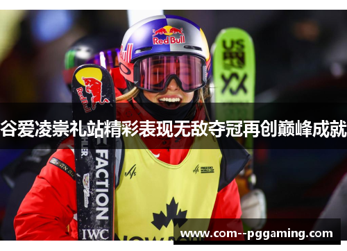 谷爱凌崇礼站精彩表现无敌夺冠再创巅峰成就 谷爱凌崇礼站精彩表现无敌夺冠再创巅峰成就