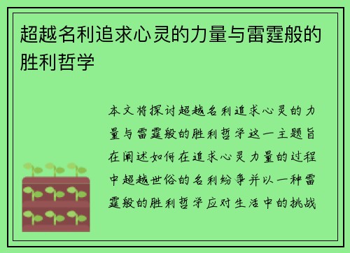 超越名利追求心灵的力量与雷霆般的胜利哲学 超越名利追求心灵的力量与雷霆般的胜利哲学