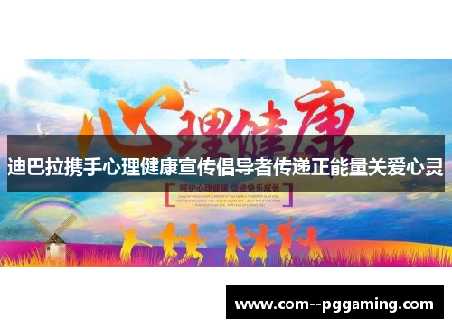 迪巴拉携手心理健康宣传倡导者传递正能量关爱心灵 迪巴拉携手心理健康宣传倡导者传递正能量关爱心灵