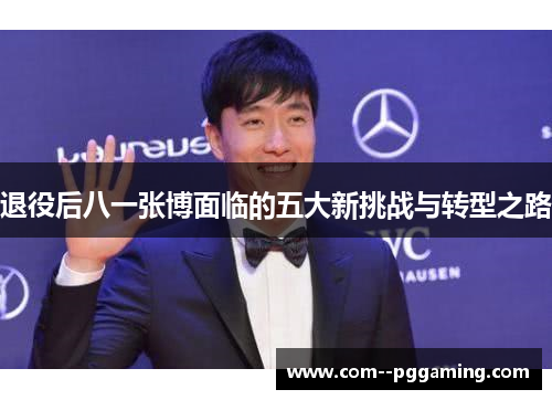 退役后八一张博面临的五大新挑战与转型之路