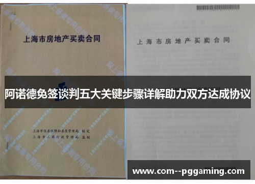 阿诺德免签谈判五大关键步骤详解助力双方达成协议 阿诺德免签谈判五大关键步骤详解助力双方达成协议