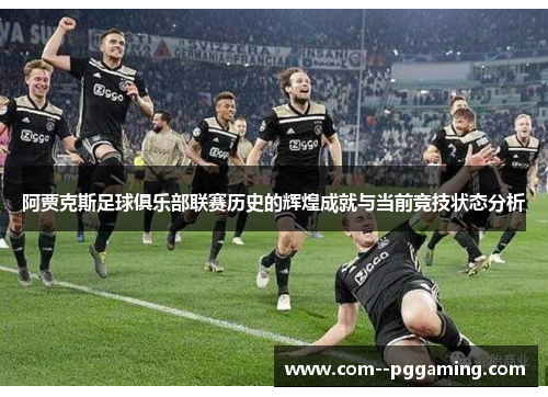阿贾克斯足球俱乐部联赛历史的辉煌成就与当前竞技状态分析 阿贾克斯足球俱乐部联赛历史的辉煌成就与当前竞技状态分析