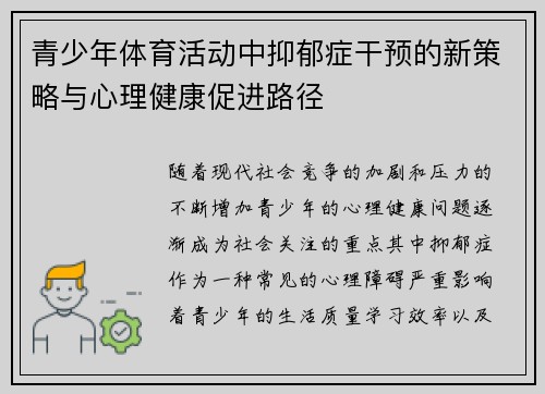 青少年体育活动中抑郁症干预的新策略与心理健康促进路径 青少年体育活动中抑郁症干预的新策略与心理健康促进路径