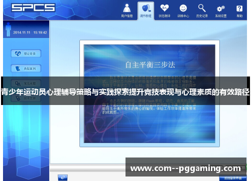 青少年运动员心理辅导策略与实践探索提升竞技表现与心理素质的有效路径 青少年运动员心理辅导策略与实践探索提升竞技表现与心理素质的有效路径