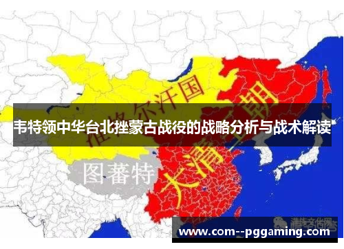 韦特领中华台北挫蒙古战役的战略分析与战术解读 韦特领中华台北挫蒙古战役的战略分析与战术解读