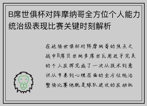 B席世俱杯对阵摩纳哥全方位个人能力统治级表现比赛关键时刻解析
