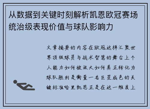 从数据到关键时刻解析凯恩欧冠赛场统治级表现价值与球队影响力
