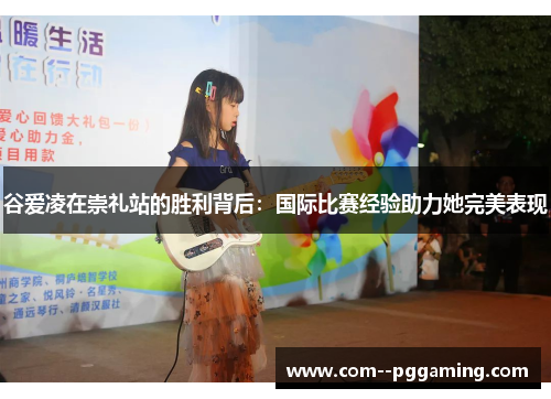 谷爱凌在崇礼站的胜利背后：国际比赛经验助力她完美表现