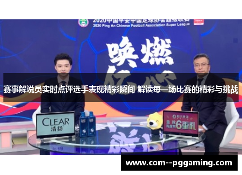 赛事解说员实时点评选手表现精彩瞬间 解读每一场比赛的精彩与挑战 赛事解说员实时点评选手表现精彩瞬间 解读每一场比赛的精彩与挑战