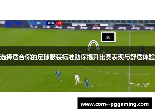 选择适合你的足球服装标准助你提升比赛表现与舒适体验