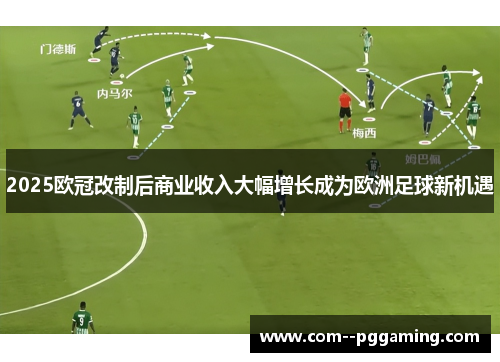 2025欧冠改制后商业收入大幅增长成为欧洲足球新机遇