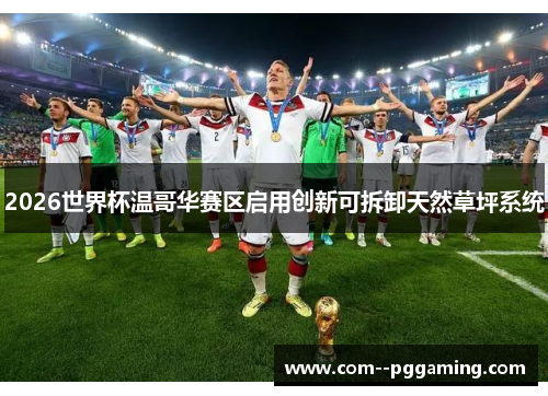 2026世界杯温哥华赛区启用创新可拆卸天然草坪系统 2026世界杯温哥华赛区启用创新可拆卸天然草坪系统