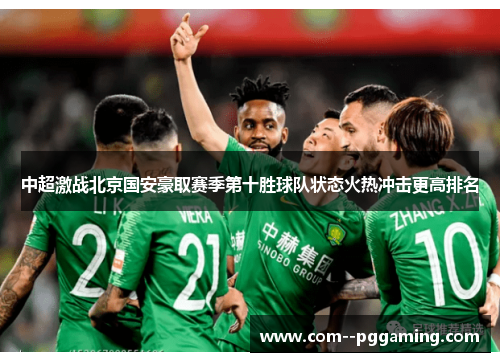 中超激战北京国安豪取赛季第十胜球队状态火热冲击更高排名 中超激战北京国安豪取赛季第十胜球队状态火热冲击更高排名