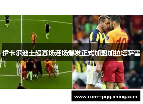 伊卡尔迪土超赛场连场爆发正式加盟加拉塔萨雷