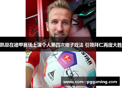 凯恩在德甲赛场上演个人第四次帽子戏法 引领拜仁再度大胜 凯恩在德甲赛场上演个人第四次帽子戏法 引领拜仁再度大胜