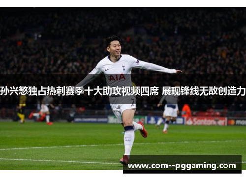 孙兴慜独占热刺赛季十大助攻视频四席 展现锋线无敌创造力