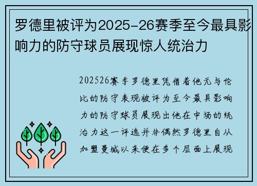 罗德里被评为2025-26赛季至今最具影响力的防守球员展现惊人统治力