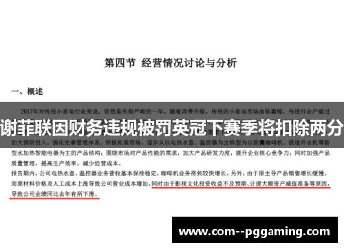 谢菲联因财务违规被罚英冠下赛季将扣除两分