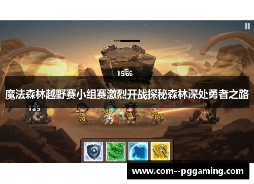 魔法森林越野赛小组赛激烈开战探秘森林深处勇者之路 魔法森林越野赛小组赛激烈开战探秘森林深处勇者之路