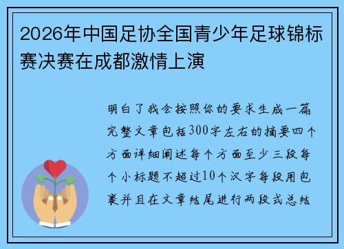 2026年中国足协全国青少年足球锦标赛决赛在成都激情上演 2026年中国足协全国青少年足球锦标赛决赛在成都激情上演