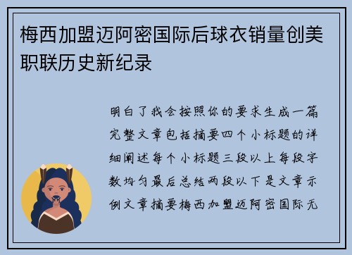 梅西加盟迈阿密国际后球衣销量创美职联历史新纪录 梅西加盟迈阿密国际后球衣销量创美职联历史新纪录