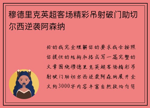 穆德里克英超客场精彩吊射破门助切尔西逆袭阿森纳 穆德里克英超客场精彩吊射破门助切尔西逆袭阿森纳