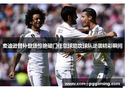 麦迪逊替补登场惊艳破门任意球助攻球队逆袭精彩瞬间 麦迪逊替补登场惊艳破门任意球助攻球队逆袭精彩瞬间