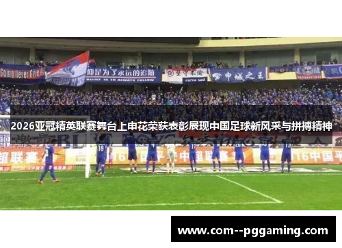 2026亚冠精英联赛舞台上申花荣获表彰展现中国足球新风采与拼搏精神