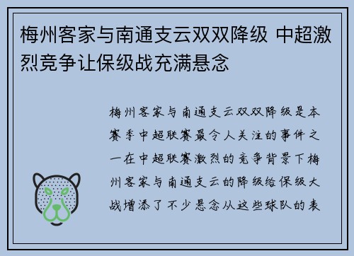 梅州客家与南通支云双双降级 中超激烈竞争让保级战充满悬念