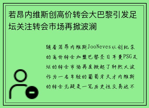 若昂内维斯创高价转会大巴黎引发足坛关注转会市场再掀波澜
