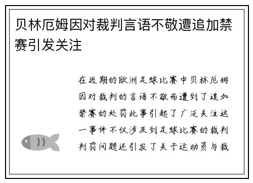 贝林厄姆因对裁判言语不敬遭追加禁赛引发关注 贝林厄姆因对裁判言语不敬遭追加禁赛引发关注