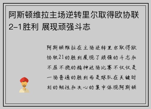 阿斯顿维拉主场逆转里尔取得欧协联2-1胜利 展现顽强斗志 阿斯顿维拉主场逆转里尔取得欧协联2-1胜利 展现顽强斗志