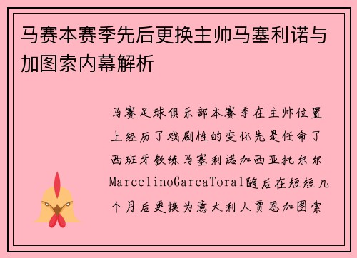 马赛本赛季先后更换主帅马塞利诺与加图索内幕解析