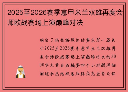2025至2026赛季意甲米兰双雄再度会师欧战赛场上演巅峰对决 2025至2026赛季意甲米兰双雄再度会师欧战赛场上演巅峰对决