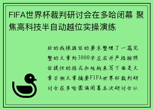 FIFA世界杯裁判研讨会在多哈闭幕 聚焦高科技半自动越位实操演练 FIFA世界杯裁判研讨会在多哈闭幕 聚焦高科技半自动越位实操演练