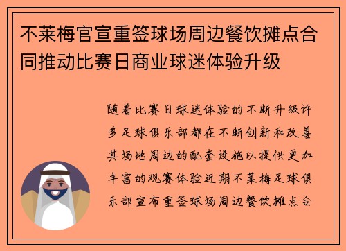 不莱梅官宣重签球场周边餐饮摊点合同推动比赛日商业球迷体验升级 不莱梅官宣重签球场周边餐饮摊点合同推动比赛日商业球迷体验升级