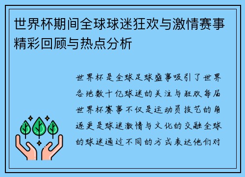 世界杯期间全球球迷狂欢与激情赛事精彩回顾与热点分析 世界杯期间全球球迷狂欢与激情赛事精彩回顾与热点分析