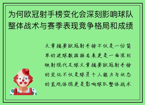 为何欧冠射手榜变化会深刻影响球队整体战术与赛季表现竞争格局和成绩走势分析 为何欧冠射手榜变化会深刻影响球队整体战术与赛季表现竞争格局和成绩走势分析