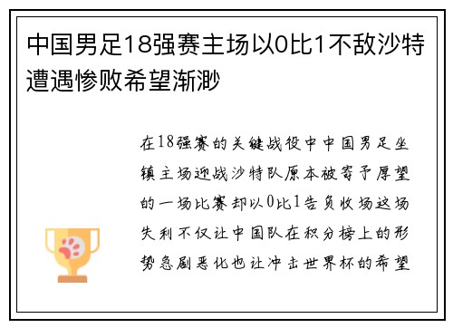 中国男足18强赛主场以0比1不敌沙特遭遇惨败希望渐渺 中国男足18强赛主场以0比1不敌沙特遭遇惨败希望渐渺