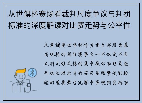 从世俱杯赛场看裁判尺度争议与判罚标准的深度解读对比赛走势与公平性的影响